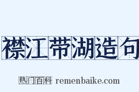 襟江带湖造句是什么意思的图片